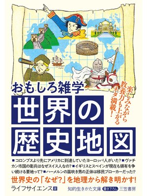 cover image of おもしろ雑学　世界の歴史地図